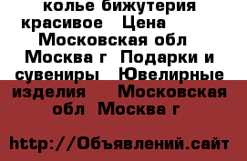 колье бижутерия красивое › Цена ­ 350 - Московская обл., Москва г. Подарки и сувениры » Ювелирные изделия   . Московская обл.,Москва г.